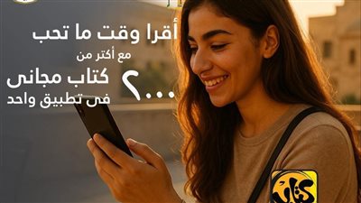 من كنوز الثقافة لهاتفك.. 2000 كتاب بالمجان في تطبيق خاص بالاتصالات والثقافة 