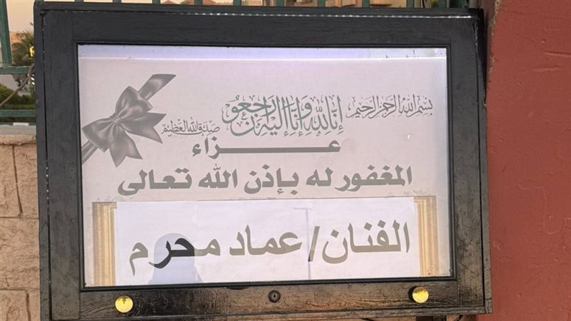 عزاء عماد محرم