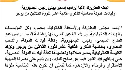 الكنيسة الكاثوليكية: نرفع صلاتنا من أجل توفيق قيادات الدولة بذكرى 30 يونيو 