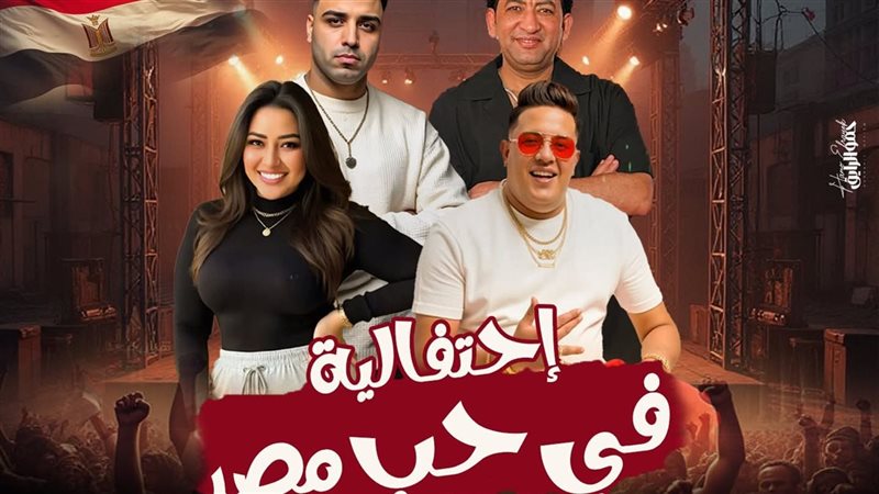 احتفالية في حب مصر
