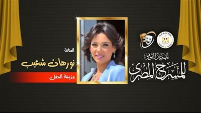  نورهان تقدم حفل ختام أنشطة المهرجان القومي للمسرح  بالإسكندرية