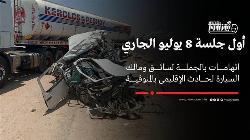  محاكمة سائق ومالك