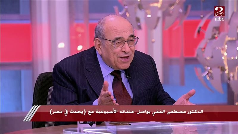 الدكتور مصطفي الفقي