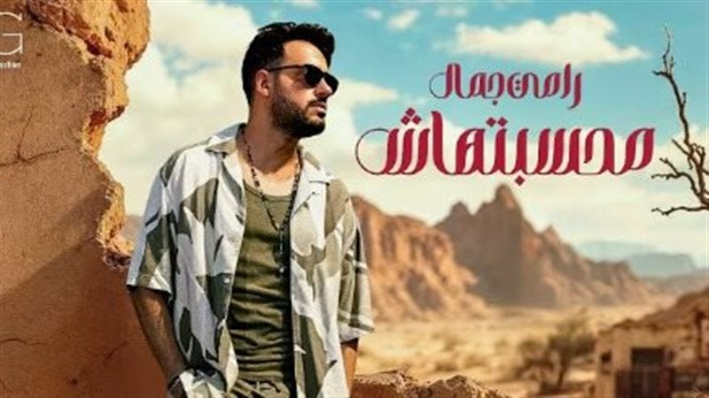 رامي جمال