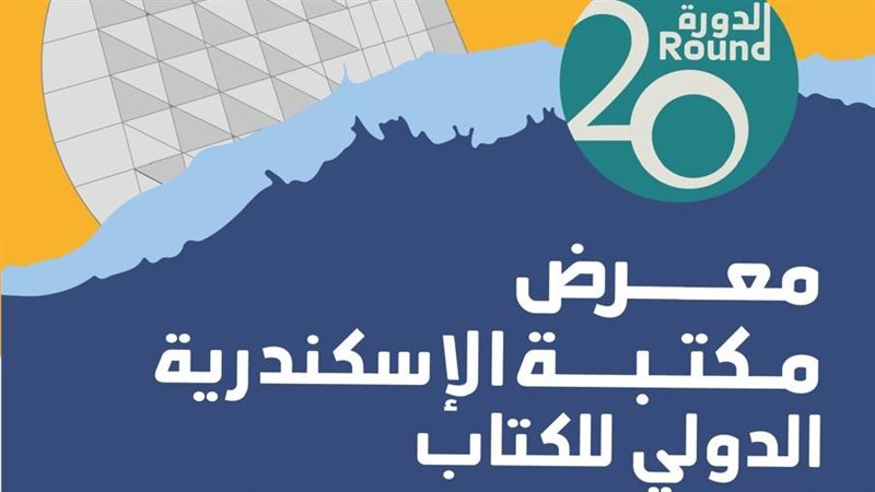 مكتبة الإسكندرية