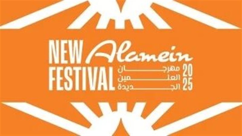 مهرجان العلمين الجديدة