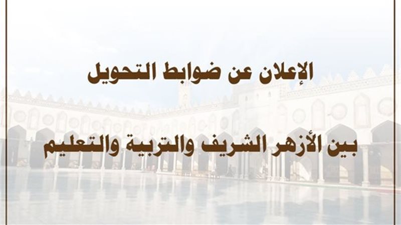 التحويل من الأزهر