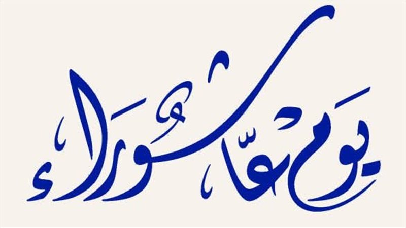 يوم عاشوراء 2025