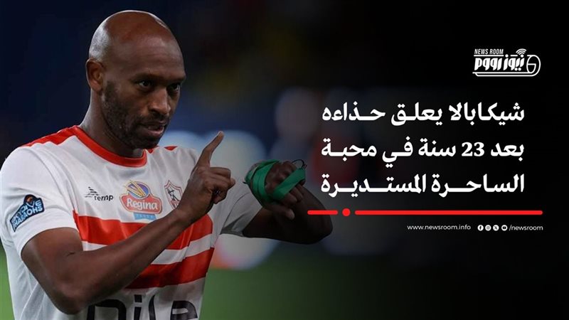 شيكابالا 