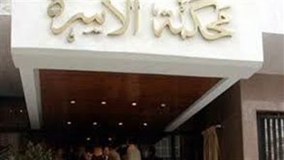ربة منزل تقاضي طليقها أمام محكمة الأسرة: طلقني غيابيا وتزوج بأخرى بعد ثرائه