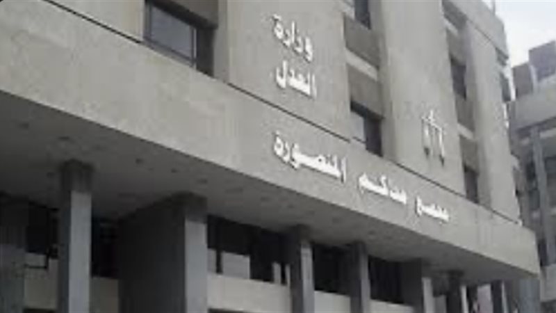 محكمة المنصورة