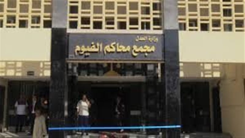 محكمة الفيوم الابتدائية