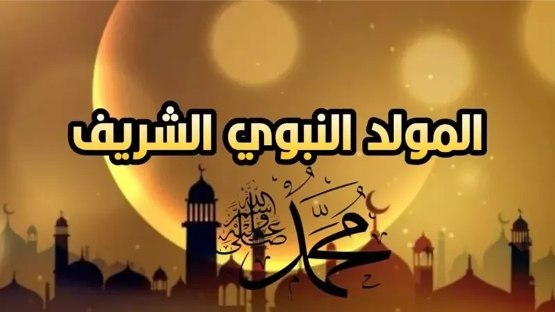 مولد النبي 2025