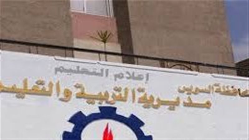 مديرية التربية والتعليم