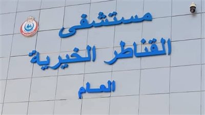 تفعيل مبادرة القضاء على قوائم الانتظار بمستشفى القناطر الخيرية