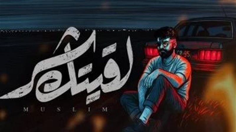 لقيتك شر 
