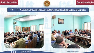 ندوة توعوية بسوهاج لرؤساء اللجان النقابية استعدادًا للانتخابات النقابية