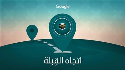 شرطان أساسيان لاستخدام تطبيق القِبلة في الموبايل.. تعرف عليهما