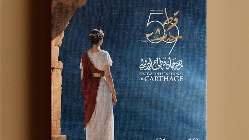 مهرجان قرطاج