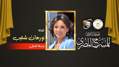 اليوم ..حفل ختام فعاليات المهرجان القومي للمسرح المصري بطنطا 