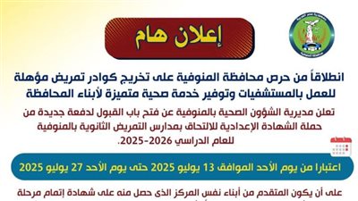 فتح باب القبول لدفعة جديدة من حملة الشهادة الإعدادية بمدارس التمريض بالمنوفية