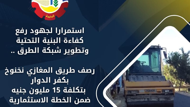 رصف طريق المغازي