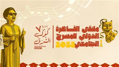 ملتقى القاهرة الدولي للمسرح الجامعي يغلق باب المشاركة في دورته الـ 7
