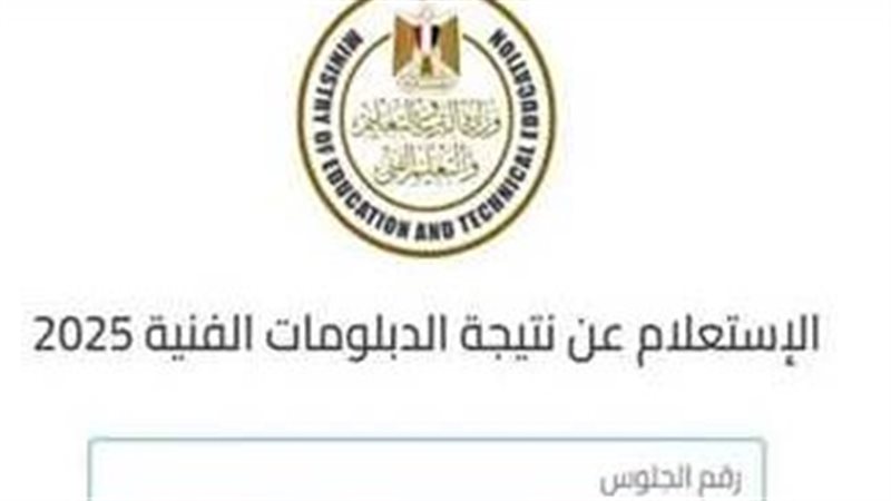 نتيجة الدبلومات الفنية