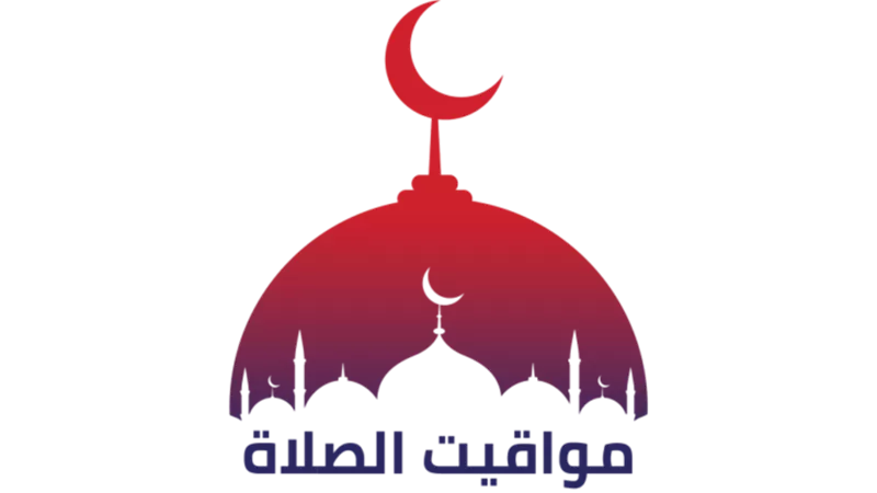 مواقيت الصلاه