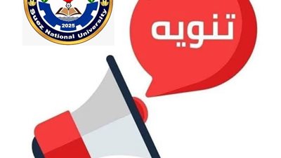 تنويه هام من جامعة السويس الأهلية بشأن الصفحات والمجموعات غير الرسمية
