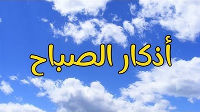 «اللهم عافني في بدني».. أذكار الصباح اليوم كاملة مكتوبة