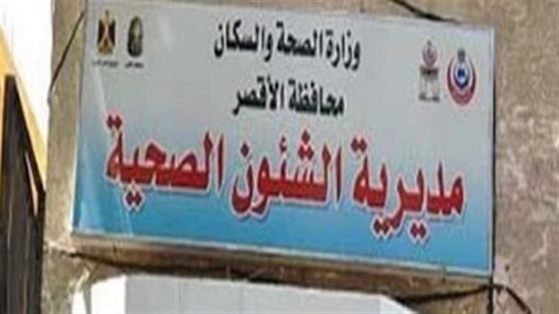 صحة الاقصر