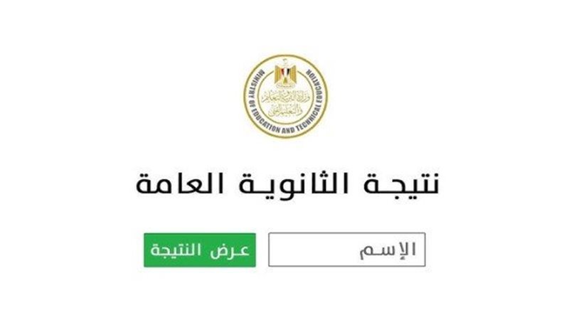 رابط نتيجة الثانوية