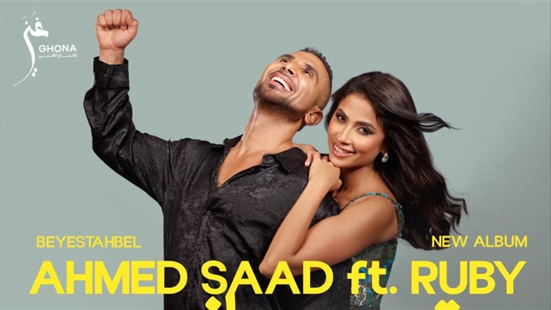 أحمد سعد وروبي