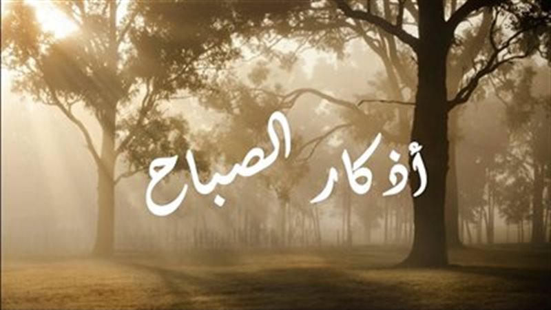 أذكار الاستيقاظ من