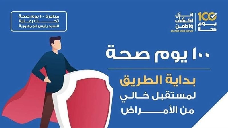 100 يوم صحة