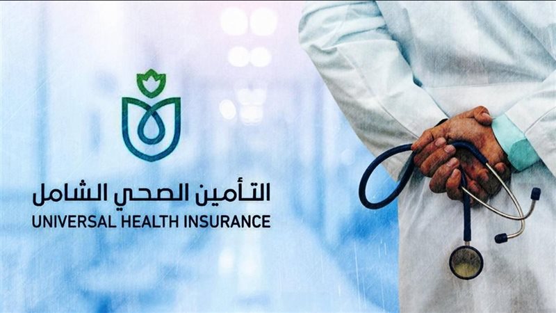 التأمين الصحي الشامل