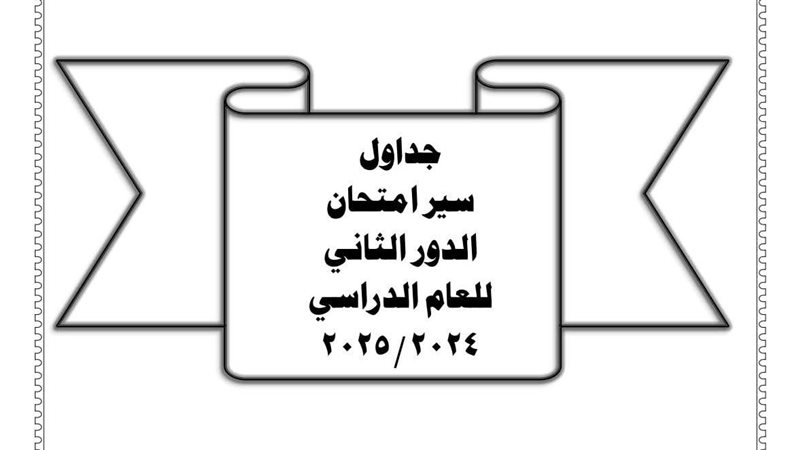 امتحان الدور الثاني