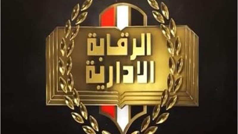 الرقابة الإدارية