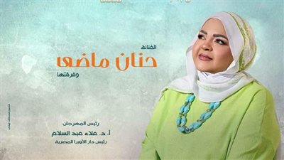 حنان ماضي تُشعل المسرح المكشوف في ثاني ليالي مهرجان الأوبرا الصيفي