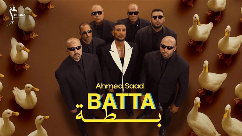 بوستر أغنية بطة 