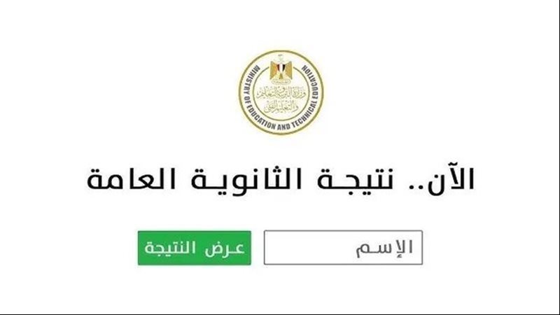 الثانوية العامة