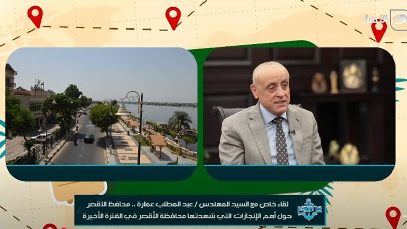 محافظ الأقصر