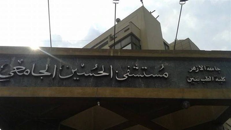 مستشفى الحسين الجامعي
