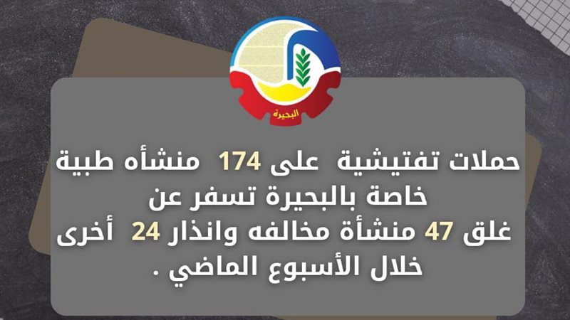 غلق 47 منشأة طبية