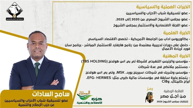 سامح السادات
