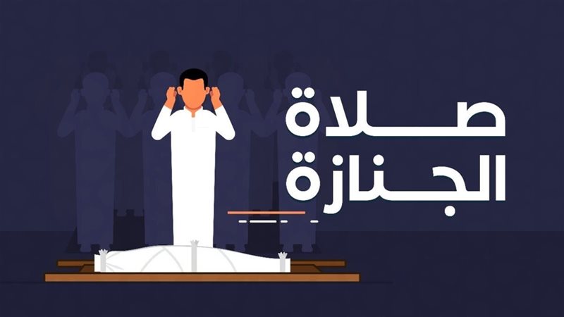 صلاة الجنازة