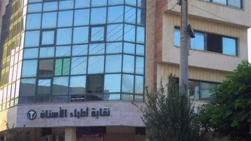 نقابة اطباء الاسنان