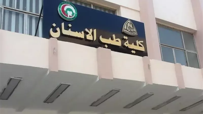 كليات طب الاسنان
