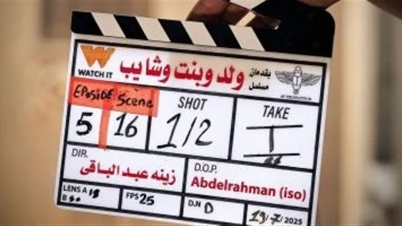 ولد وبنت وشايب